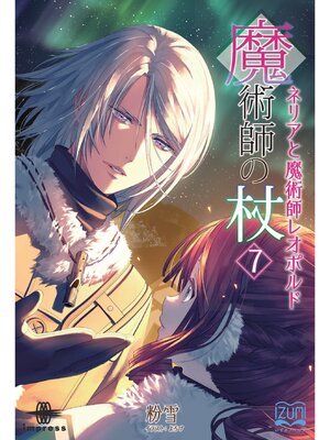 cover image of 魔術師の杖⑦　ネリアと魔術師レオポルド